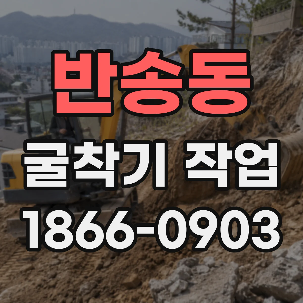 반송동 굴착기 작업