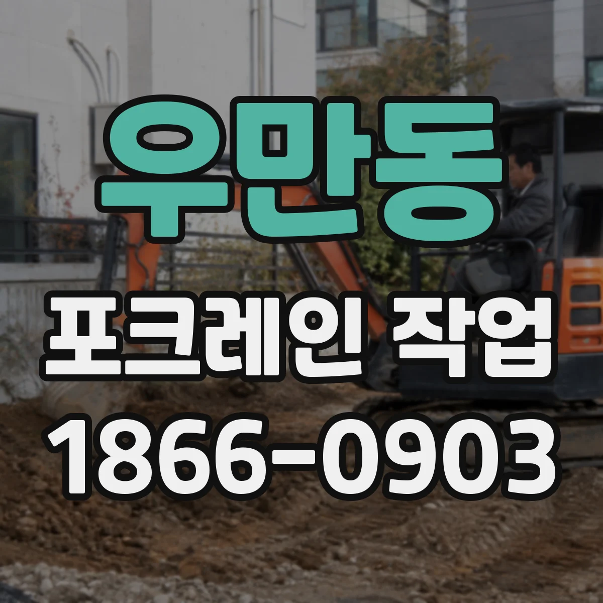 우만동 포크레인 작업