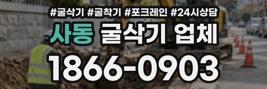 사동 굴삭기업체 상담 전화 1866-0903