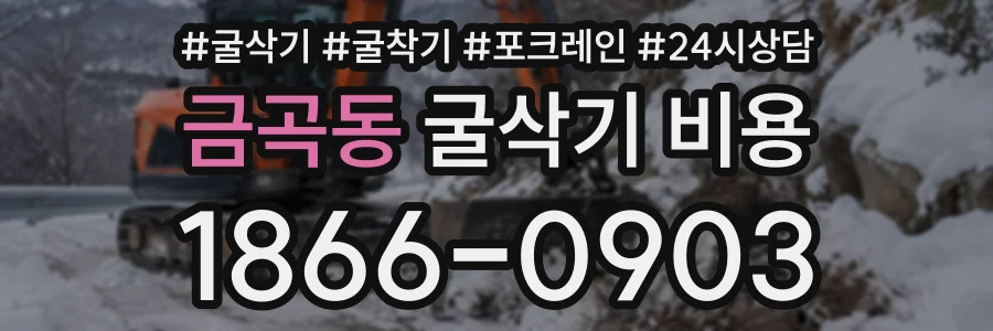 금곡동 굴삭기비용 상담 전화 1866-0903