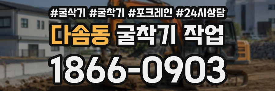 다솜동 굴착기작업 상담 전화 1866-0903