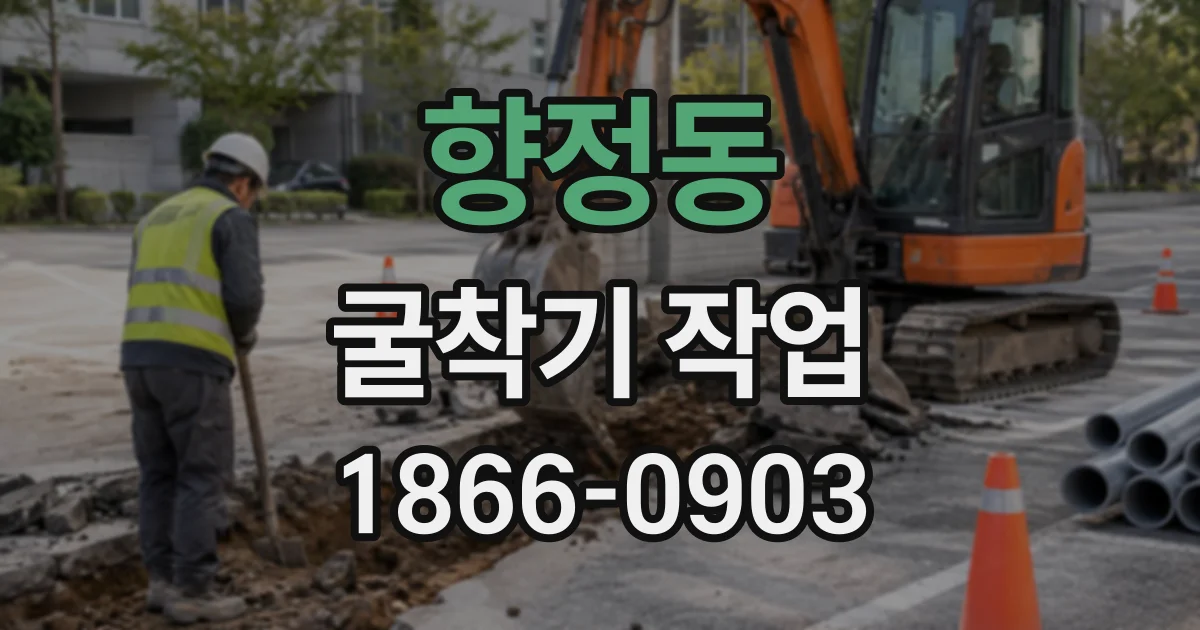 향정동 굴착기작업