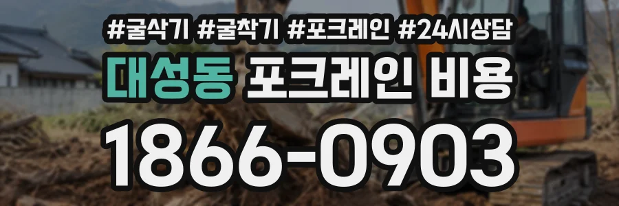 대성동 포크레인비용 상담 전화 1866-0903