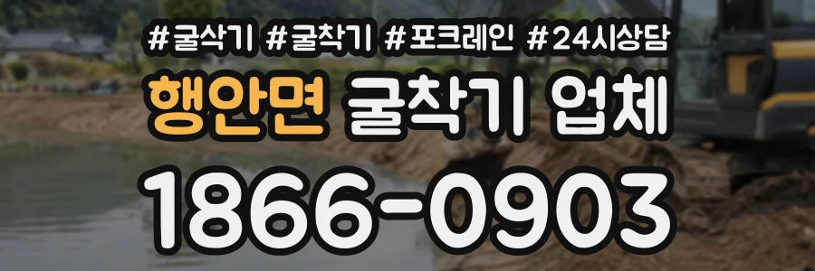 행안면 굴착기업체 상담 전화 1866-0903