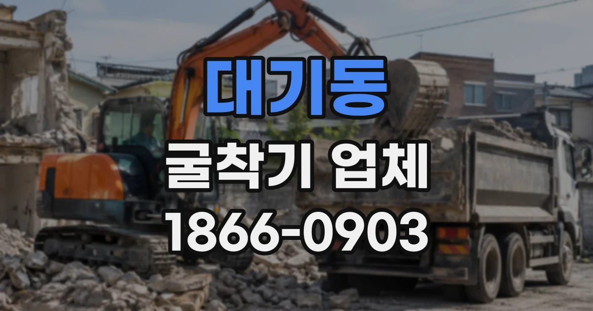 대기동 굴착기업체