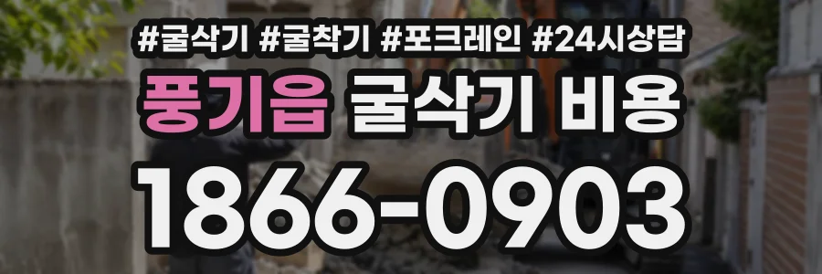 풍기읍 굴삭기비용 상담 전화 1866-0903