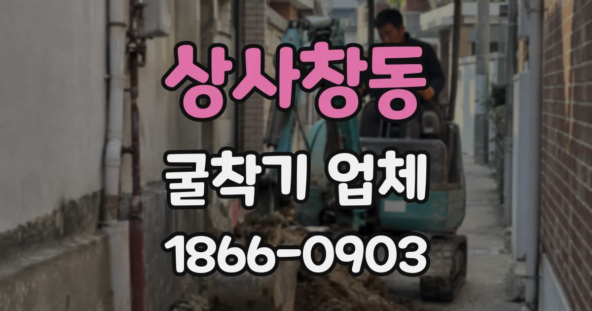 상사창동 굴착기 업체