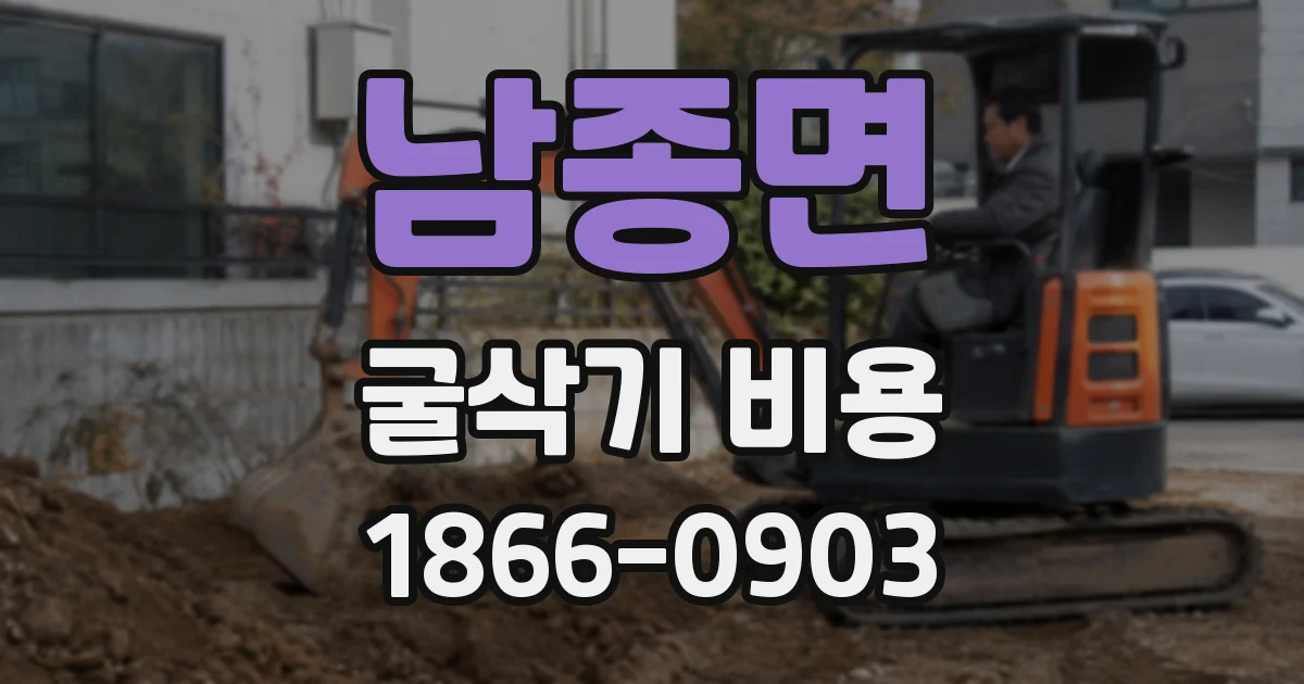 남종면 굴삭기 비용