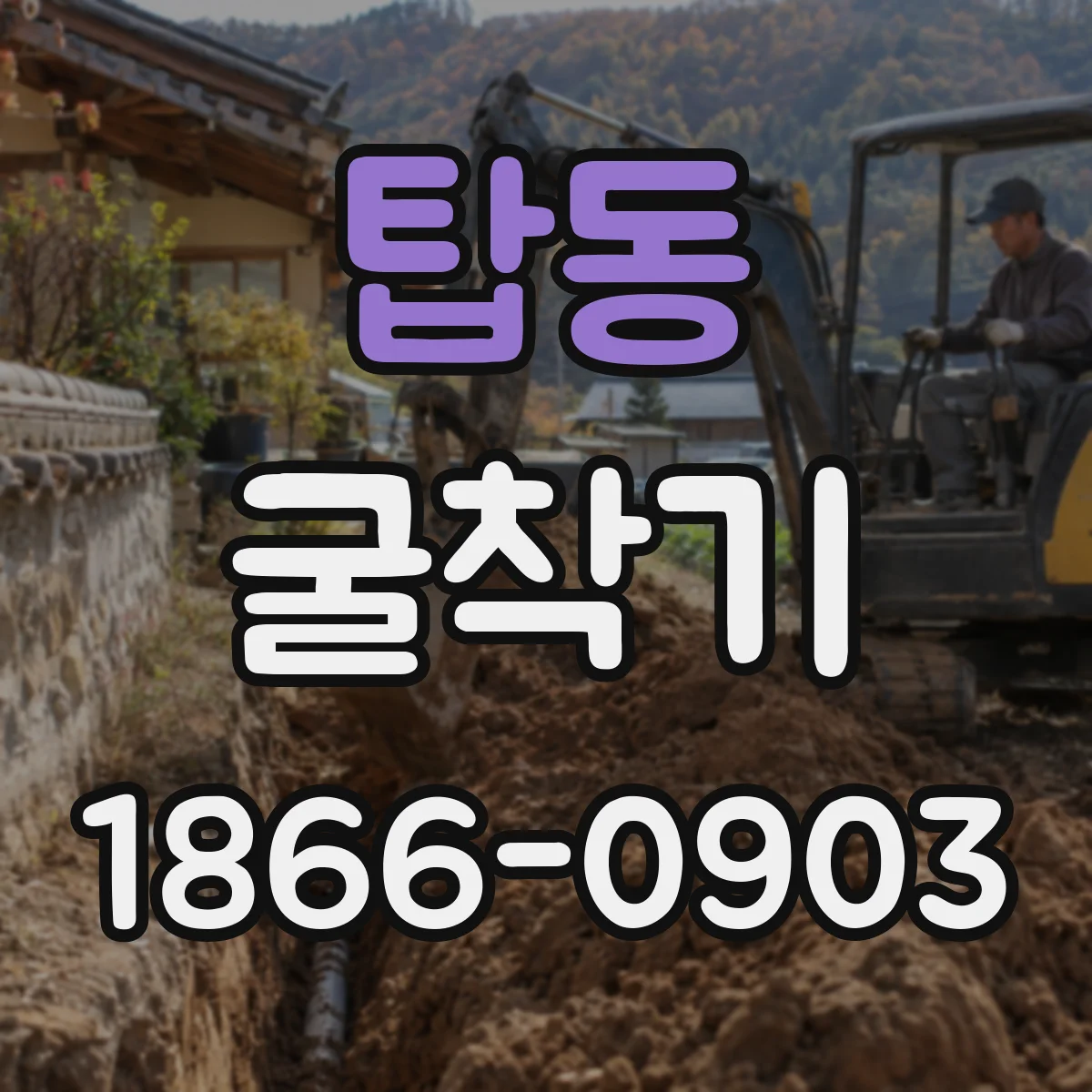 탑동 굴착기