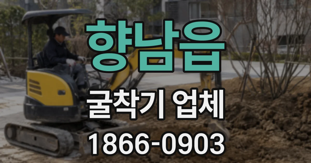 향남읍 굴착기 업체