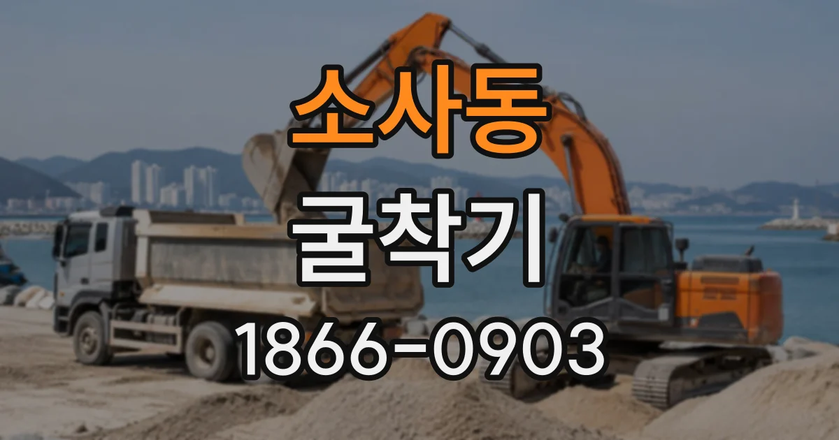 소사동 굴착기