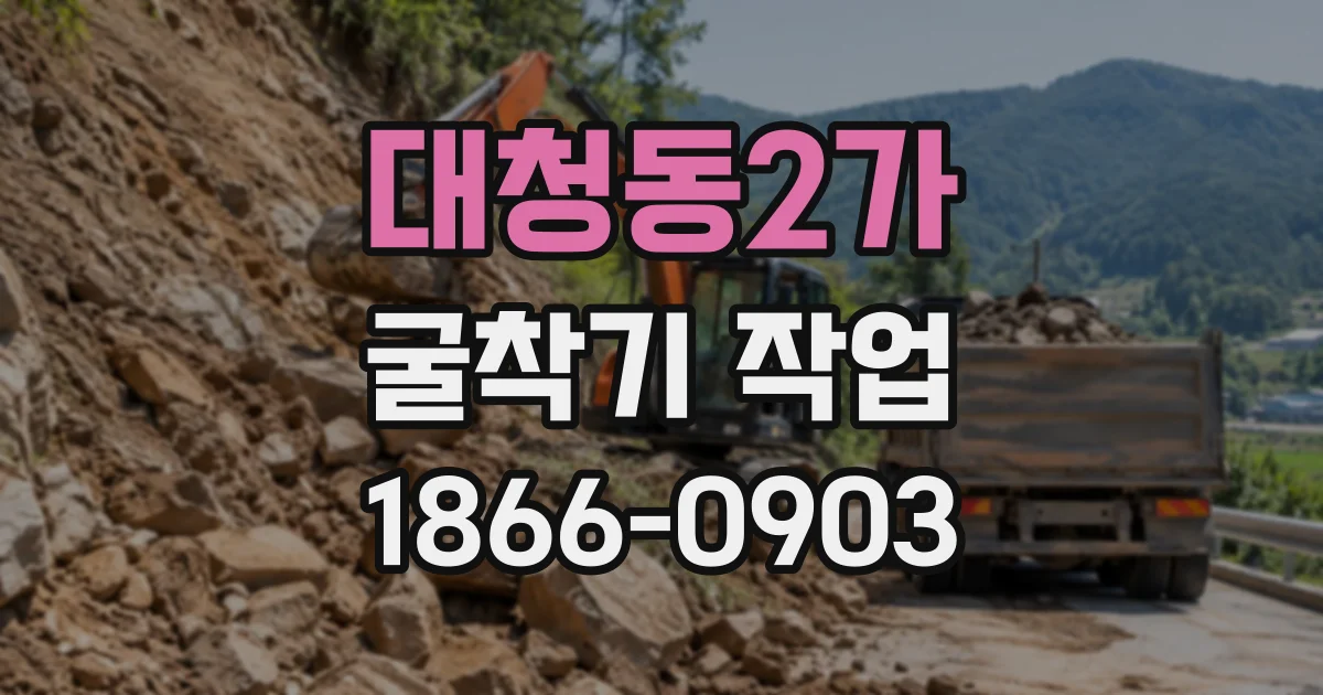 대청동2가 굴착기작업