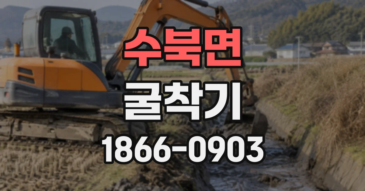 수북면 굴착기