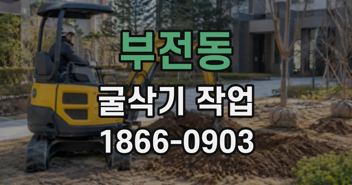 부전동 굴삭기작업