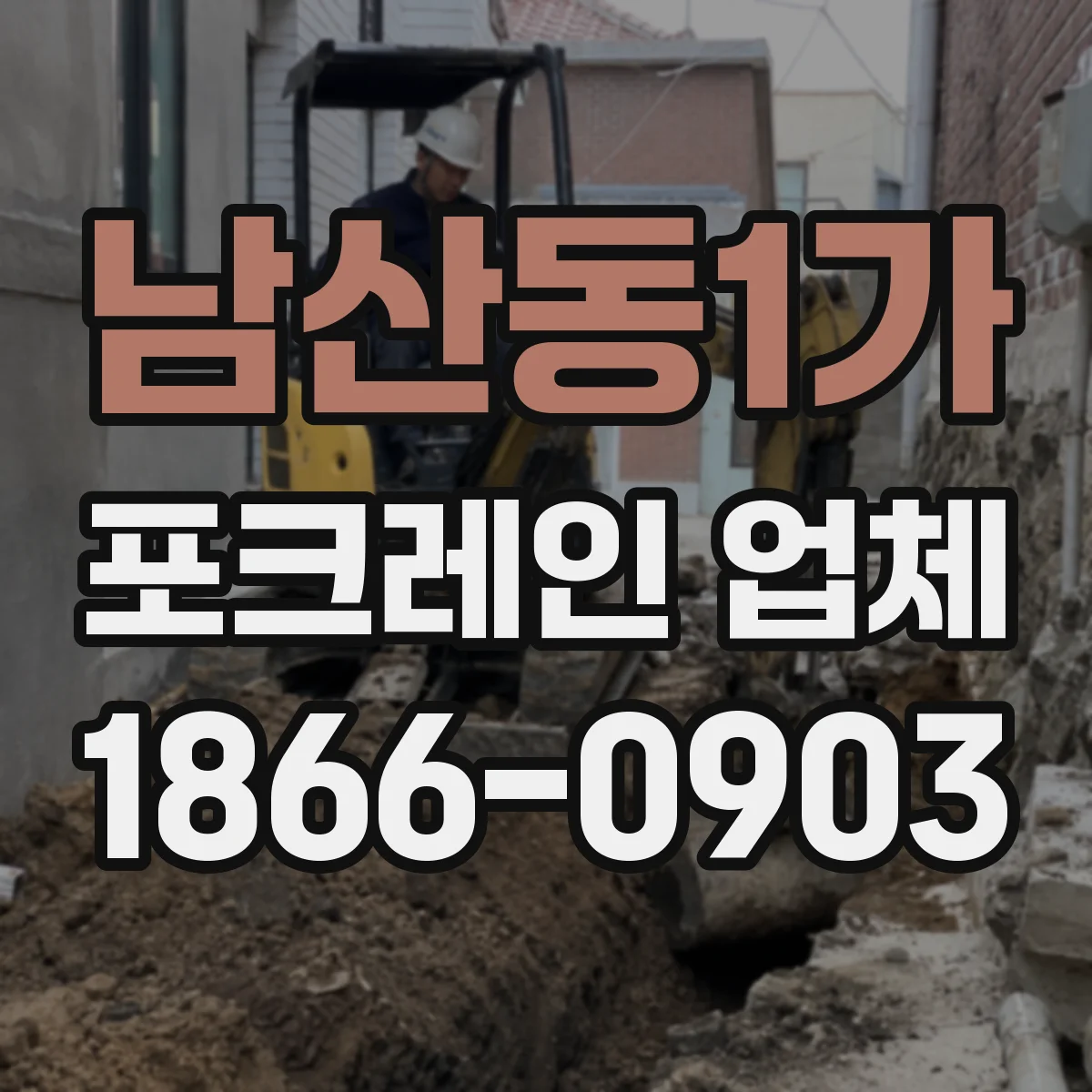 남산동1가 포크레인 업체
