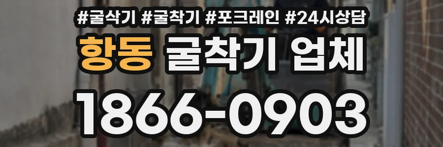 항동 굴착기 업체