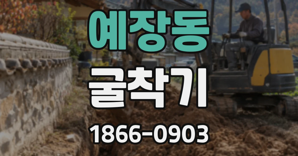예장동 굴착기