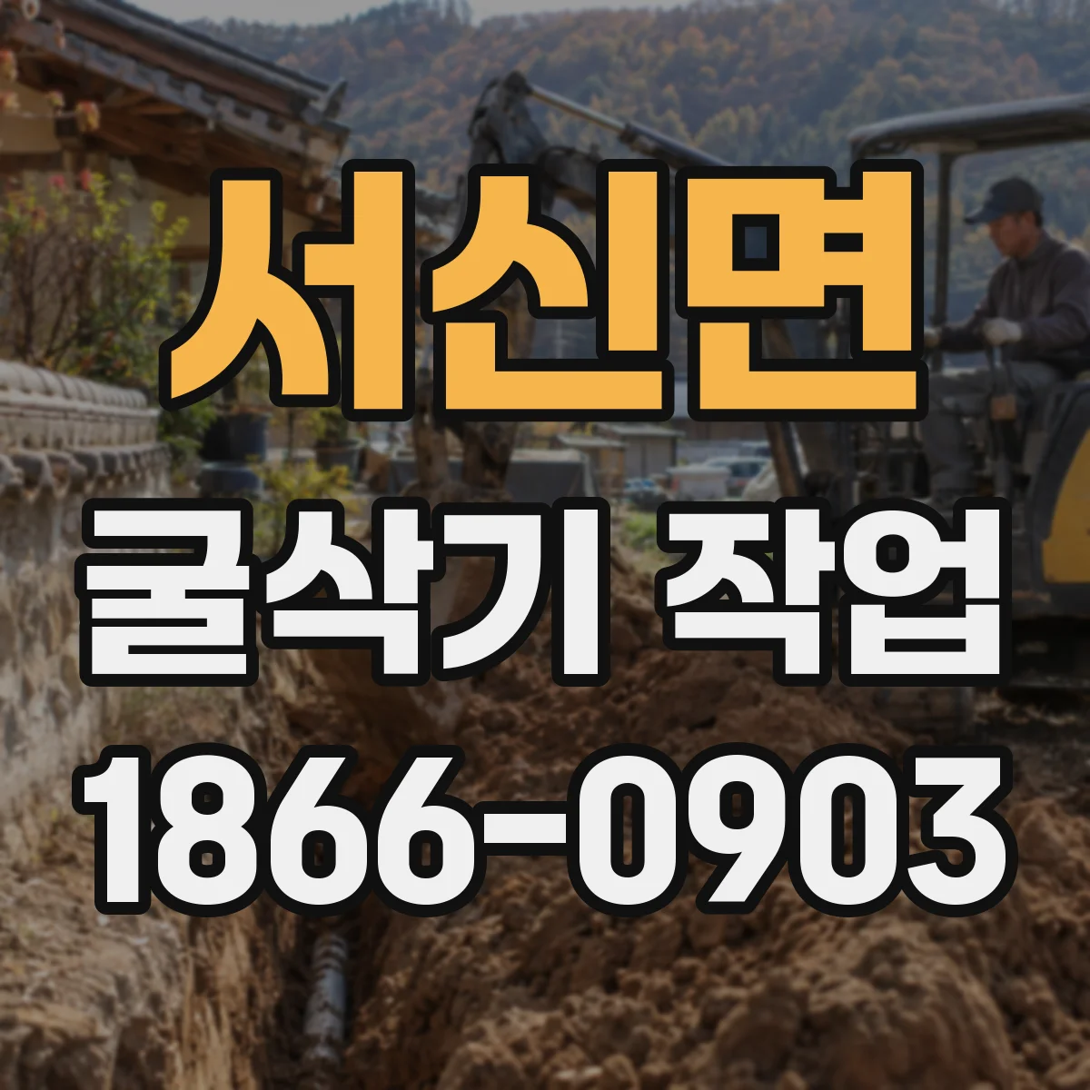 서신면 굴삭기 작업