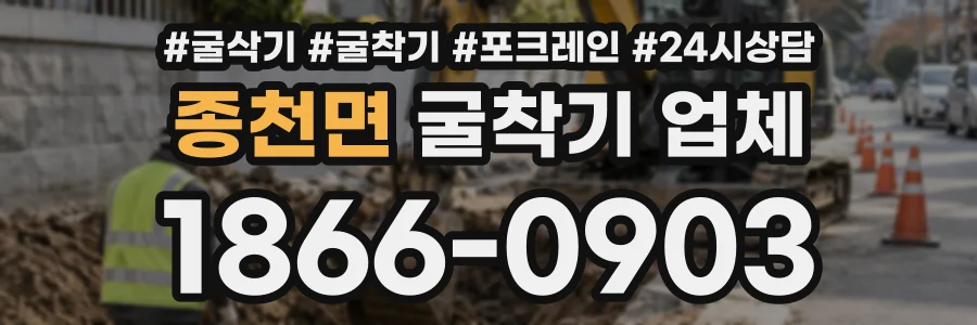 종천면 굴착기업체 상담 전화 1866-0903