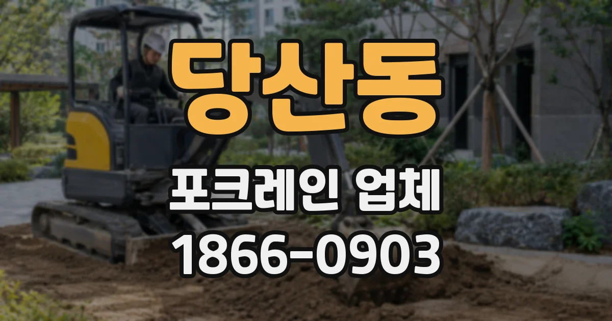 당산동 포크레인 업체