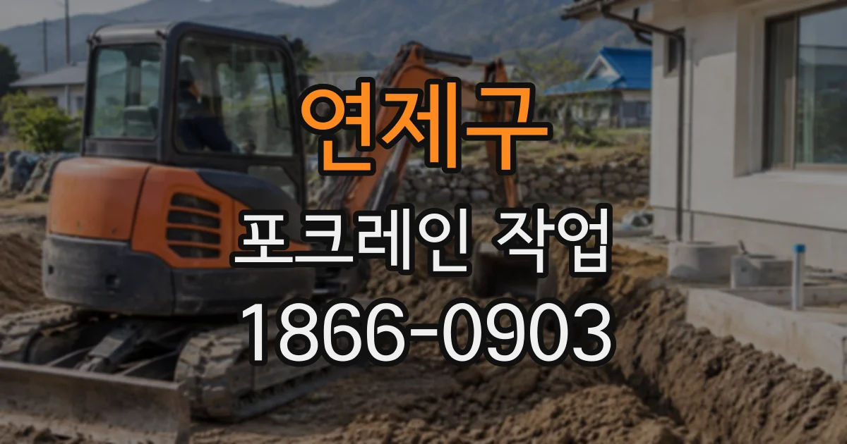 연제구 포크레인작업
