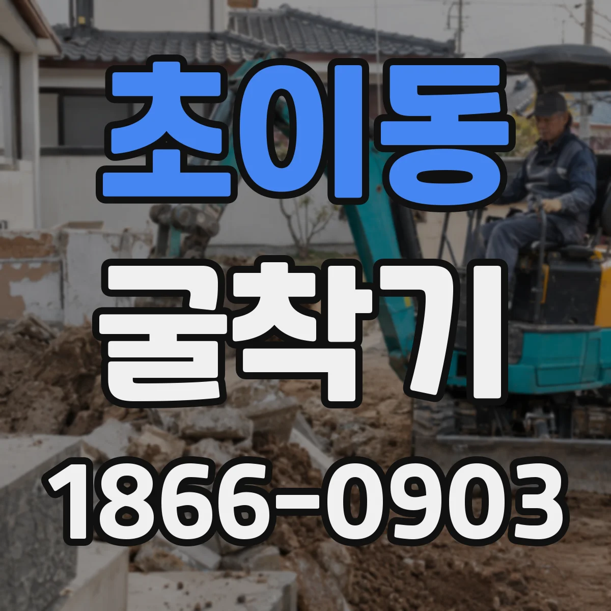 초이동 굴착기