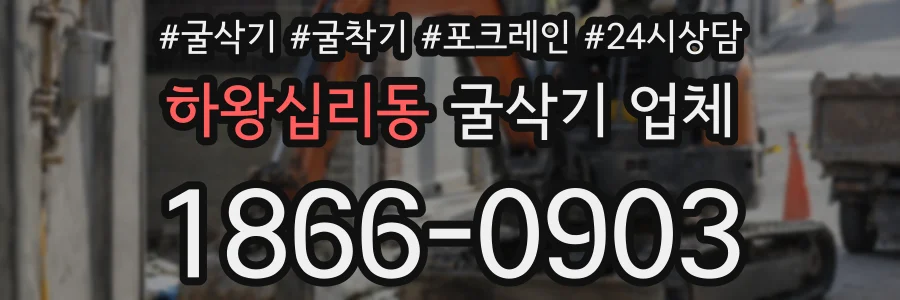 하왕십리동 굴삭기 업체
