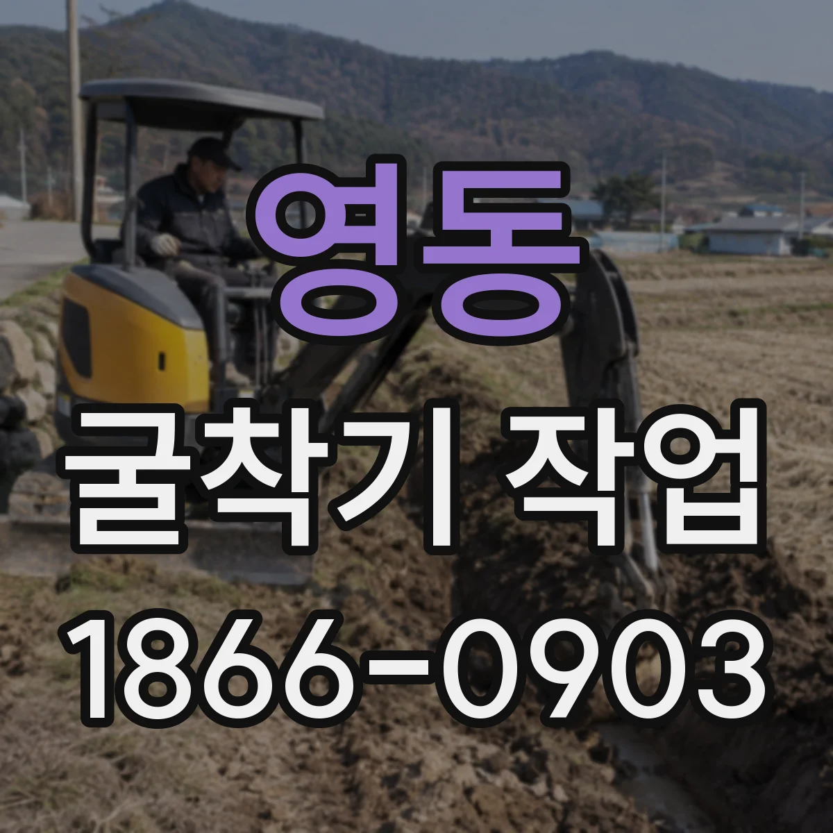 영동 굴착기 작업
