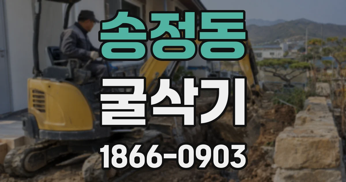송정동 굴삭기