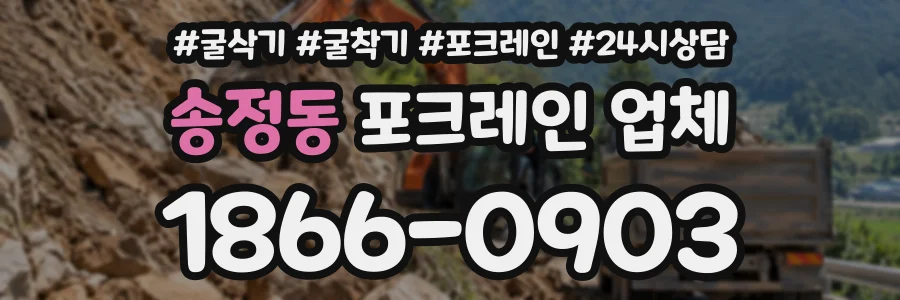 송정동 포크레인업체 상담 전화 1866-0903