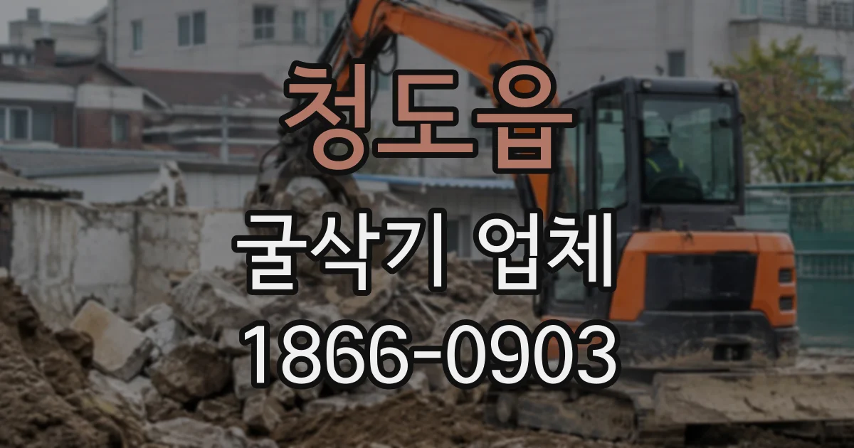 청도읍 굴삭기업체