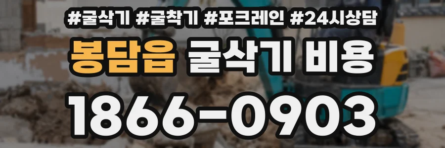 봉담읍 굴삭기 비용