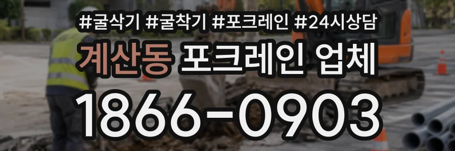 계산동 포크레인업체 상담 전화 1866-0903