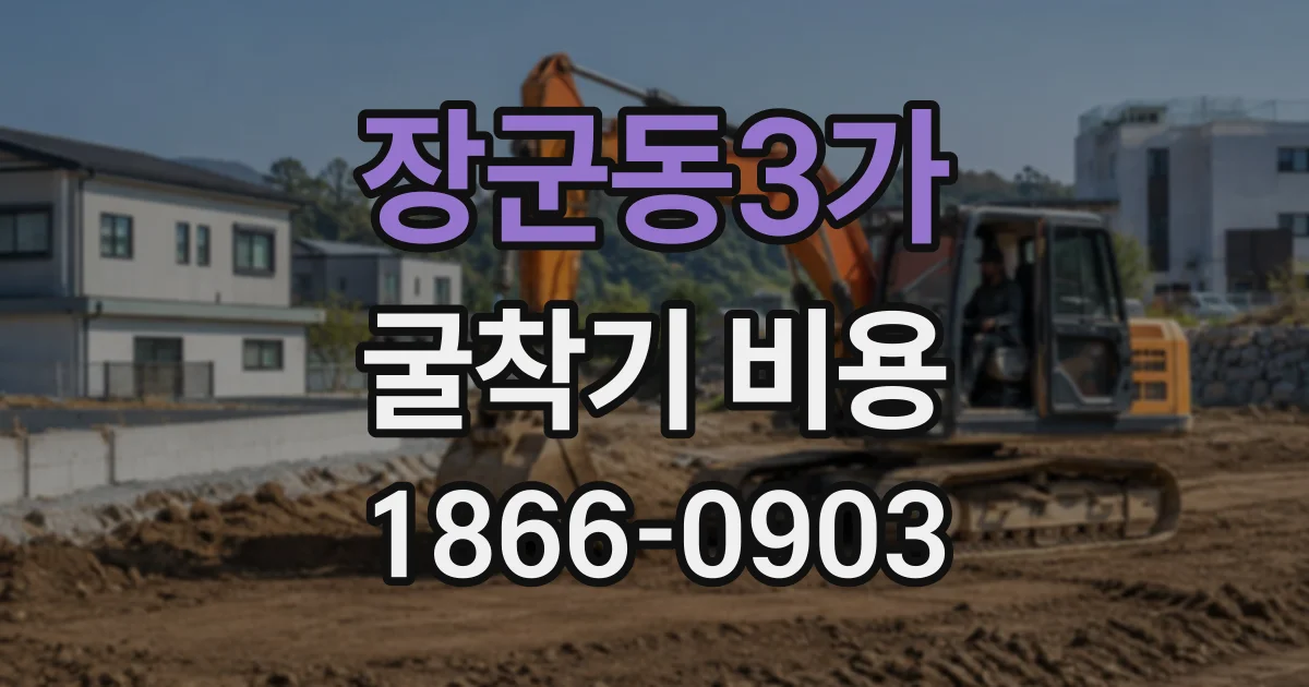 장군동3가 굴착기비용