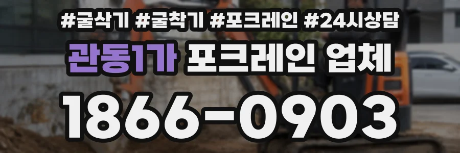 관동1가 포크레인 업체