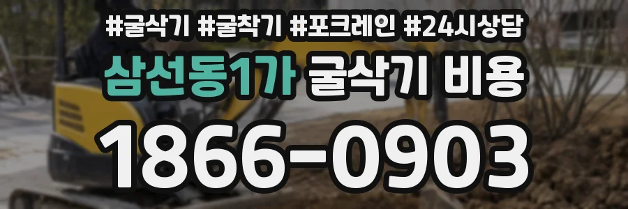 삼선동1가 굴삭기 비용
