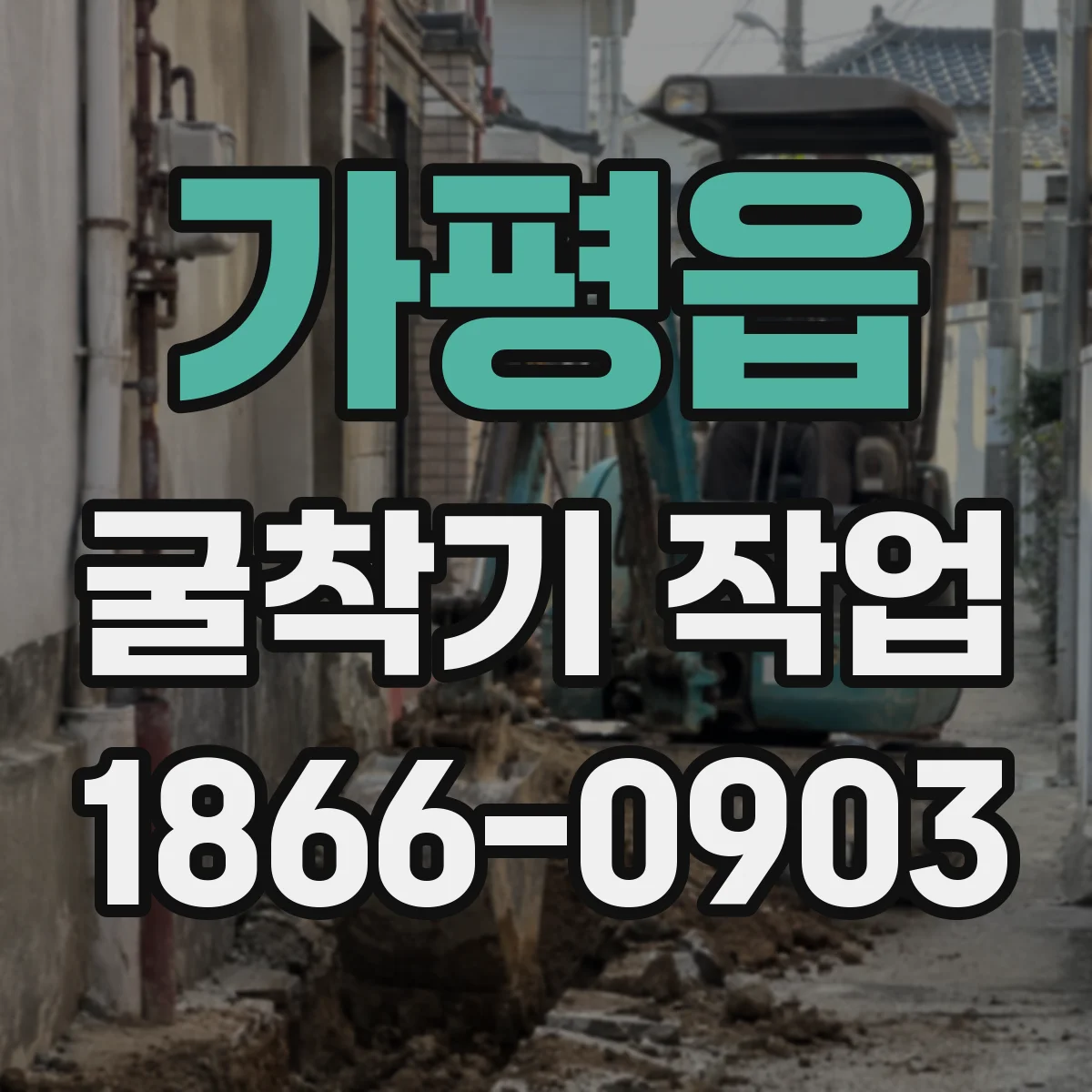 가평읍 굴착기 작업