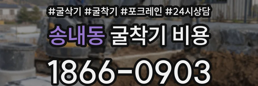 송내동 굴착기 비용