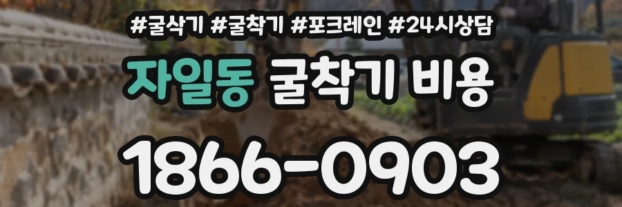 자일동 굴착기 비용