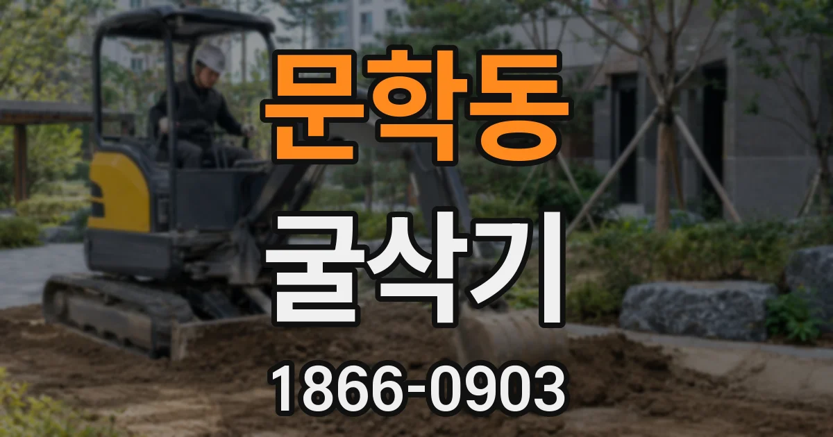 문학동 굴삭기