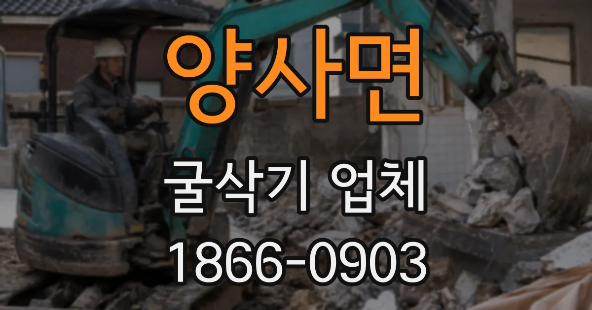 양사면 굴삭기 업체