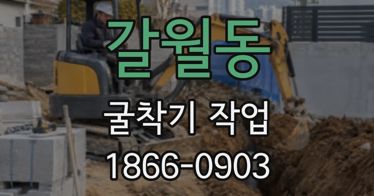 갈월동 굴착기 작업