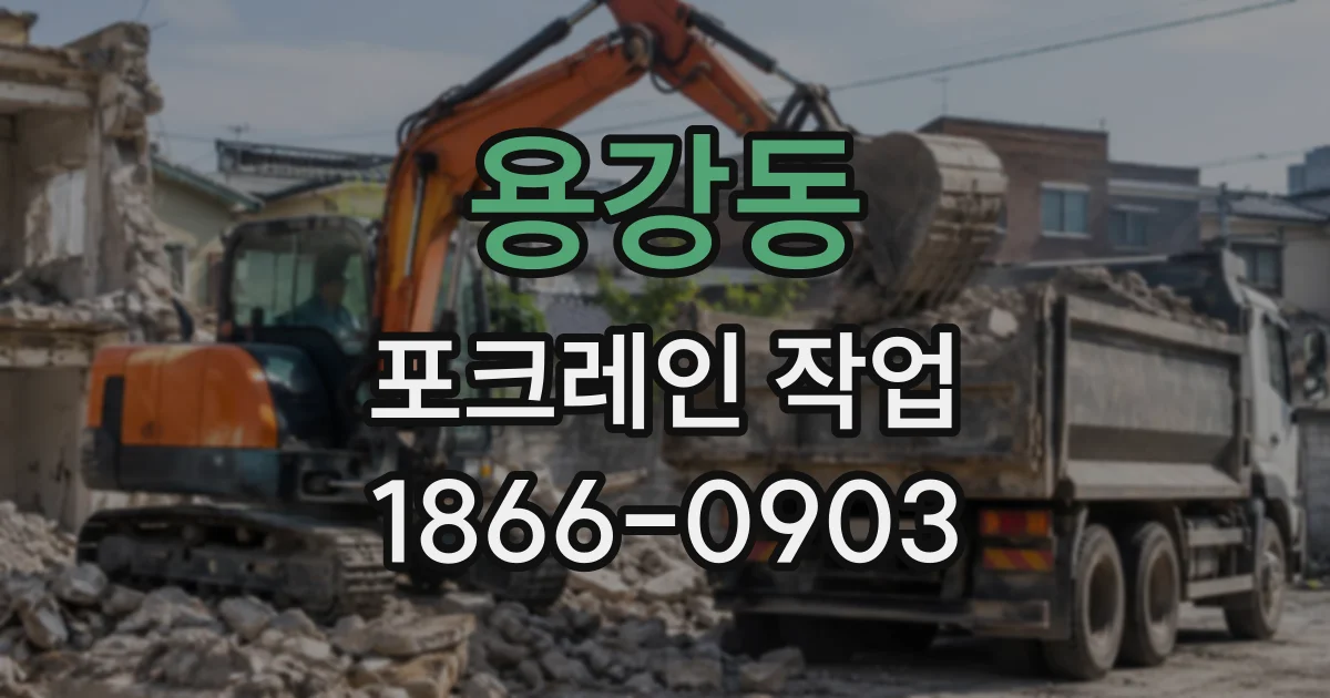 용강동 포크레인작업