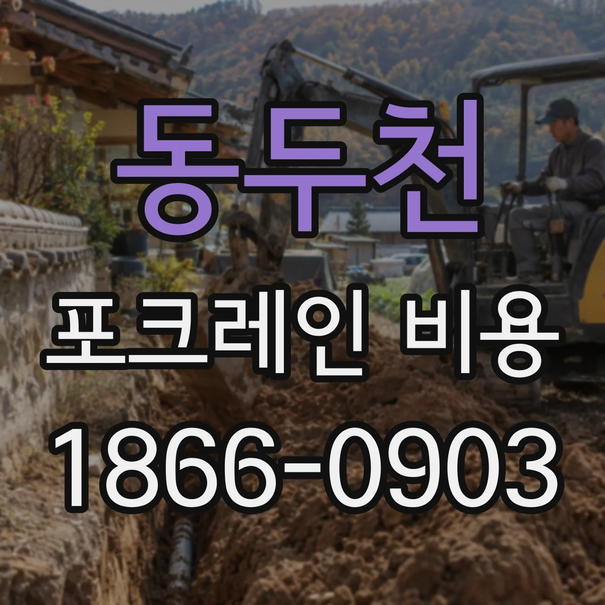 동두천 포크레인 비용