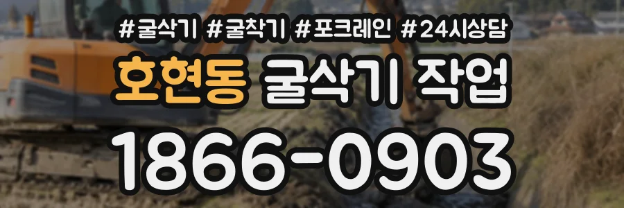 호현동 굴삭기작업 상담 전화 1866-0903