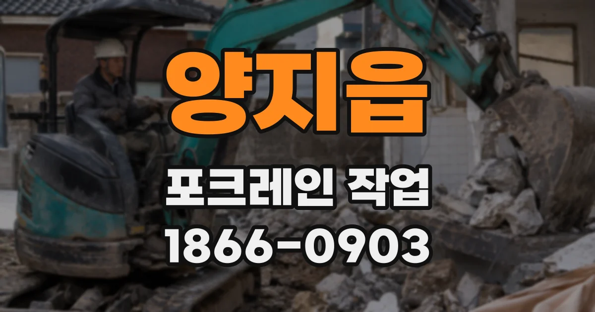 양지읍 포크레인 작업