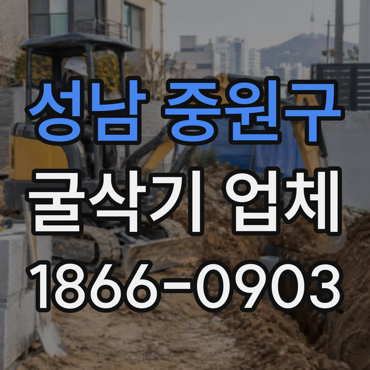 성남 중원구 굴삭기 업체