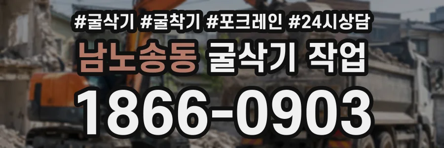 남노송동 굴삭기작업 상담 전화 1866-0903
