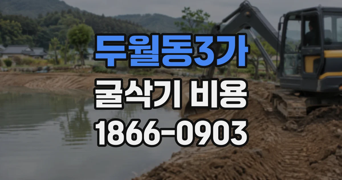 두월동3가 굴삭기비용