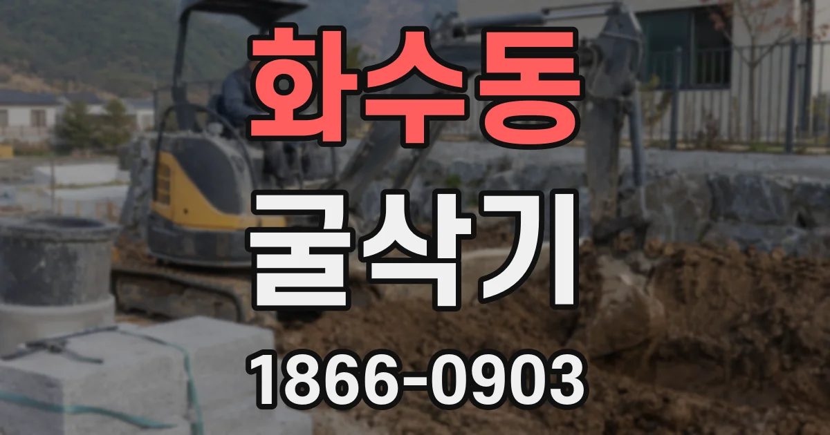 화수동 굴삭기